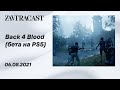 Back 4 Blood (бета на PS5) - Стрим Завтракаста