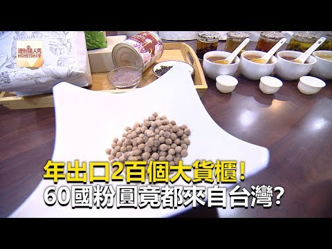 年出口2百個大貨櫃！60國粉圓竟都來自台灣？《全球新視野》2019.09.12