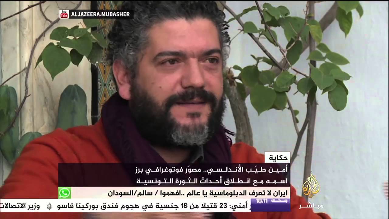 حكاية أمين طيب الأندلسي مصور فوتوغرافي برز مع انطلاق أحداث الثورة التونسية