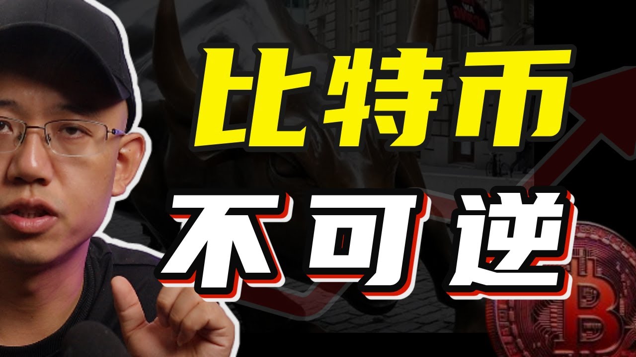 比特币上涨，不可逆！