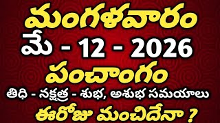 May 12th 2026 panchangam |today panchangam|eroju subha samayam|Telugu Calendar 2026|todaythidhi