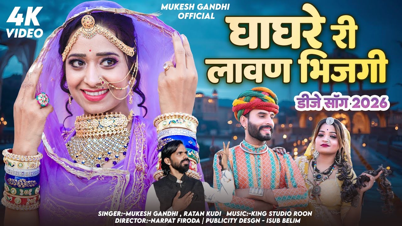 घागरा री लावण भीजगी(Dj Song)Gagra Ki lawan Bhijagi|song2026|Ratan Khudi l#trading 