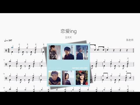 恋爱ing - 五月天
