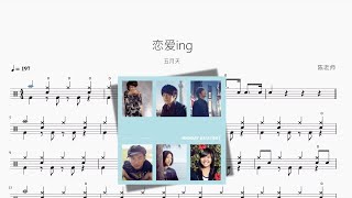 恋爱ing - 五月天
