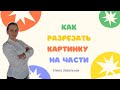 Как разрезать картинку на несколько частей