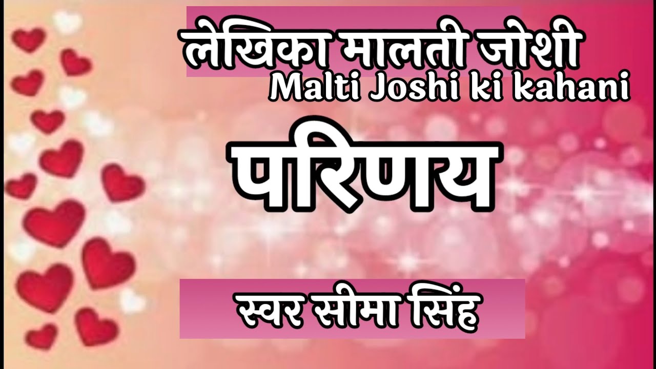 #परिणय#मालती जोशी की लिखी लम्बी कहानी| घर घर की कहानी कमोवेश वही.....सामाजिक पारिवारिक कहानी