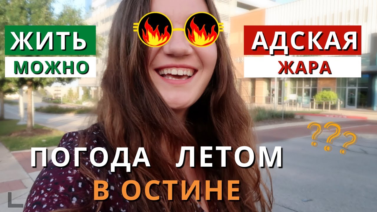 Погода в Остине ЛЕТОМ. Адская жара или жить можно?