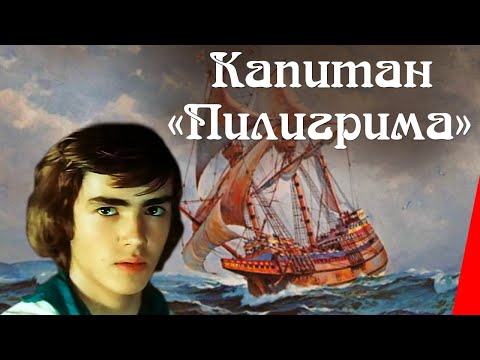 Капитан «Пилигрима» (1986) фильм