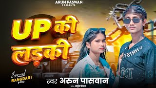 Up क लडक Full Video ,Ll, Sun Lo Up Ki Ladki Arun Paswan Rangdari Song