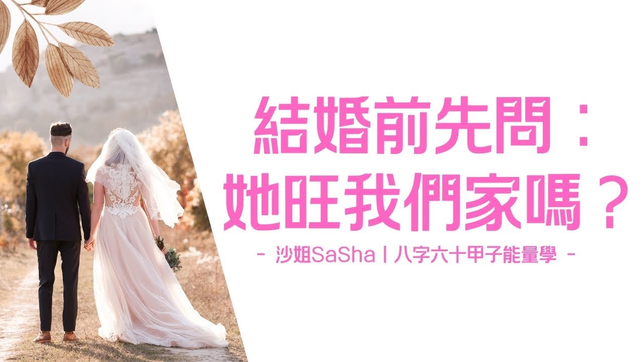 EP07｜命的故事：結婚前先問：她旺我們家嗎？