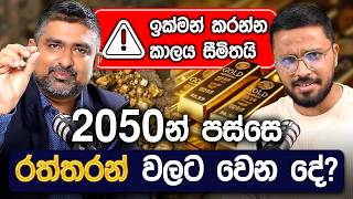 රත්තරන් වල ආයෝජනය කර ඔබේ මුදල් වර්ධනය කර ගන්න හැටි | How to Invest in Gold | Simplebooks