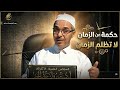 حين تصمت الحكمة ويتكلم الزمن مبروك زيد الخير 