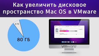 Как увеличить дисковое пространство Mac OS в VMware (виртуальная машина для Xcode)