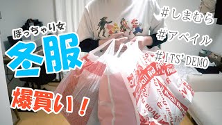 【大きいサイズ】ぽっちゃりアラサー女が冬服買いすぎたので全部紹介します【アベイル】【しまむら】【ITS'DEMO】