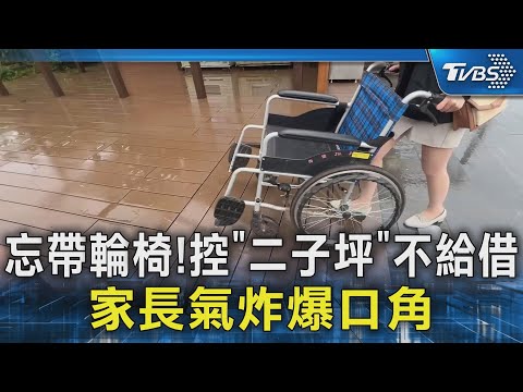 #獨家 忘帶輪椅! 控「二子坪」不給借 家長氣炸爆口角｜TVBS新聞 @TVBSNEWS02