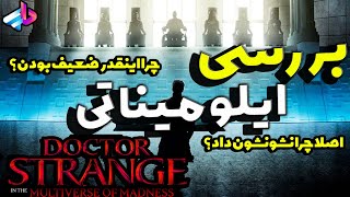 بررسی گروه ایلومیناتی فیلم دکتر استرنج 2 /چرا اینقدر ضعیف بودن ؟/Illuminati Doctor Strange 2