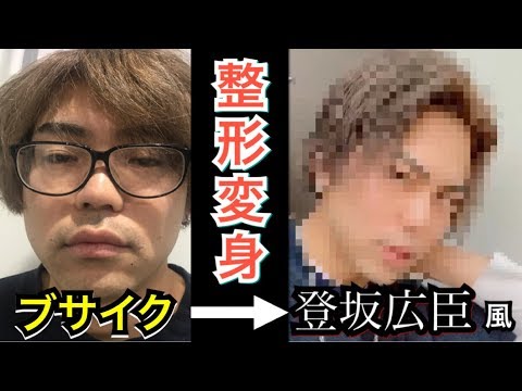 登坂広臣 ブサイクがイケメンに変身する 奇跡 Youtube