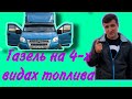 ГАЗель на 4-х видах топлива/некст