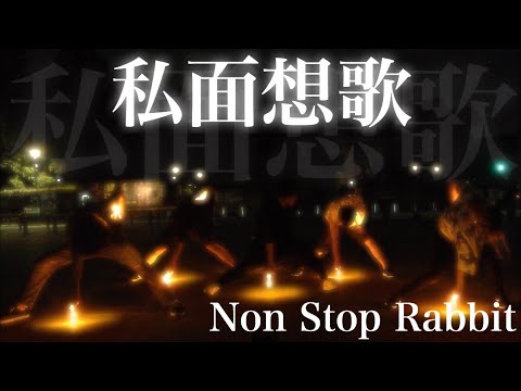 【ヲタ芸】 私面想歌 【ちぇいぴー】