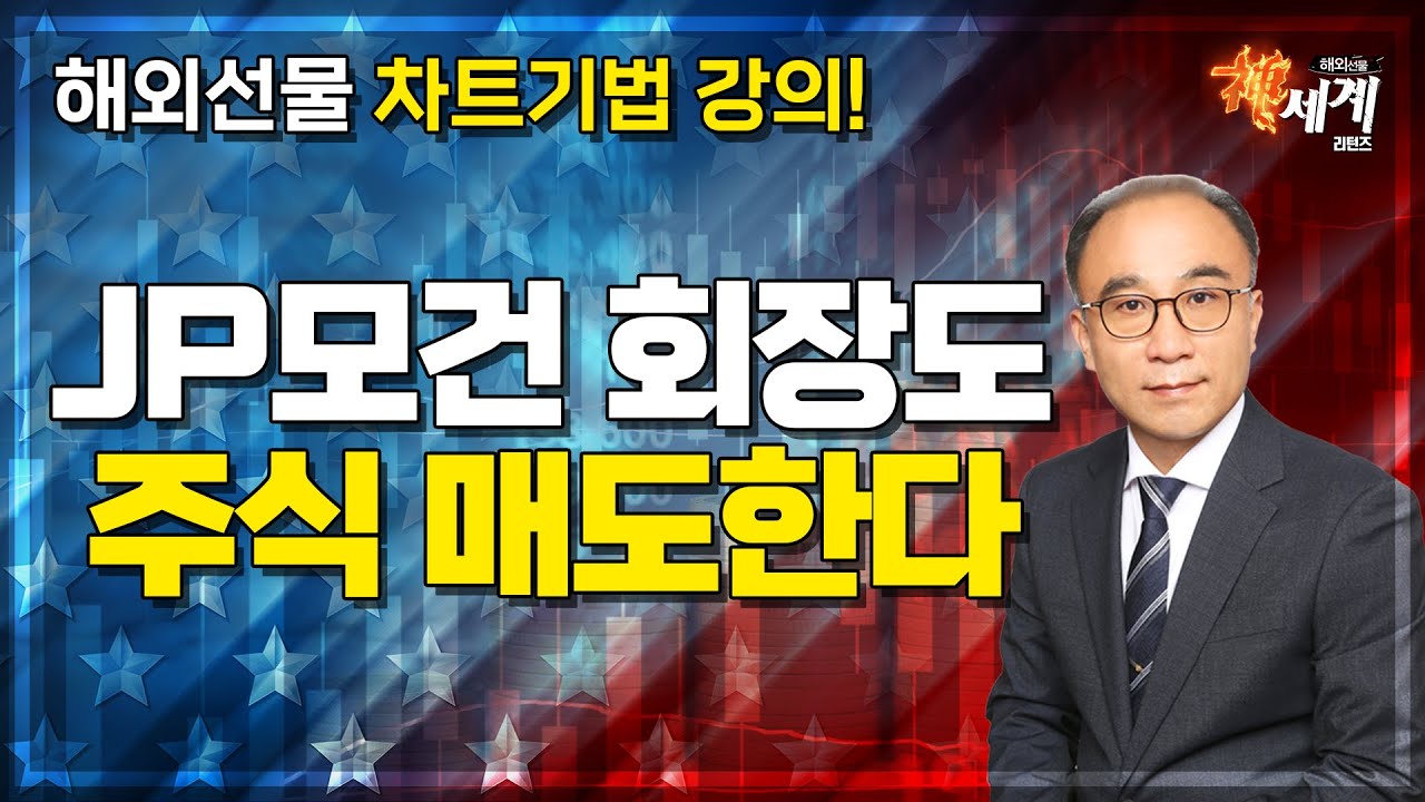 [해외선물] JP모건 회장도 주식 매도한다 │ 해외선물, 미증시