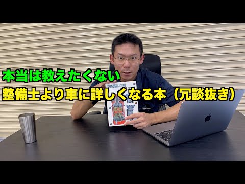 【在庫希少】僕が整備士人生で一番世話になった本を紹介します。【バカ売れ】
