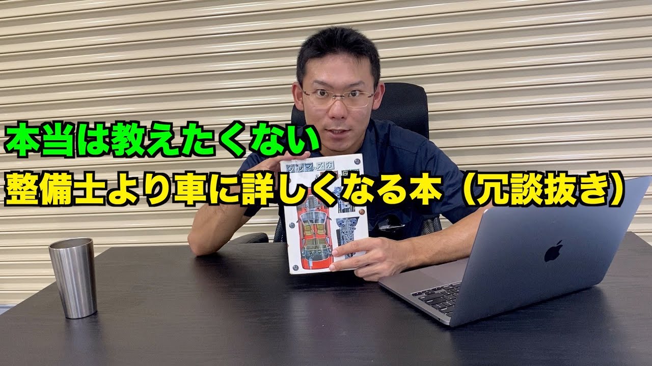 在庫希少 僕が整備士人生で一番世話になった本を紹介します バカ売れ Youtube