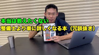 【在庫希少】僕が整備士人生で一番世話になった本を紹介します。【バカ売れ】