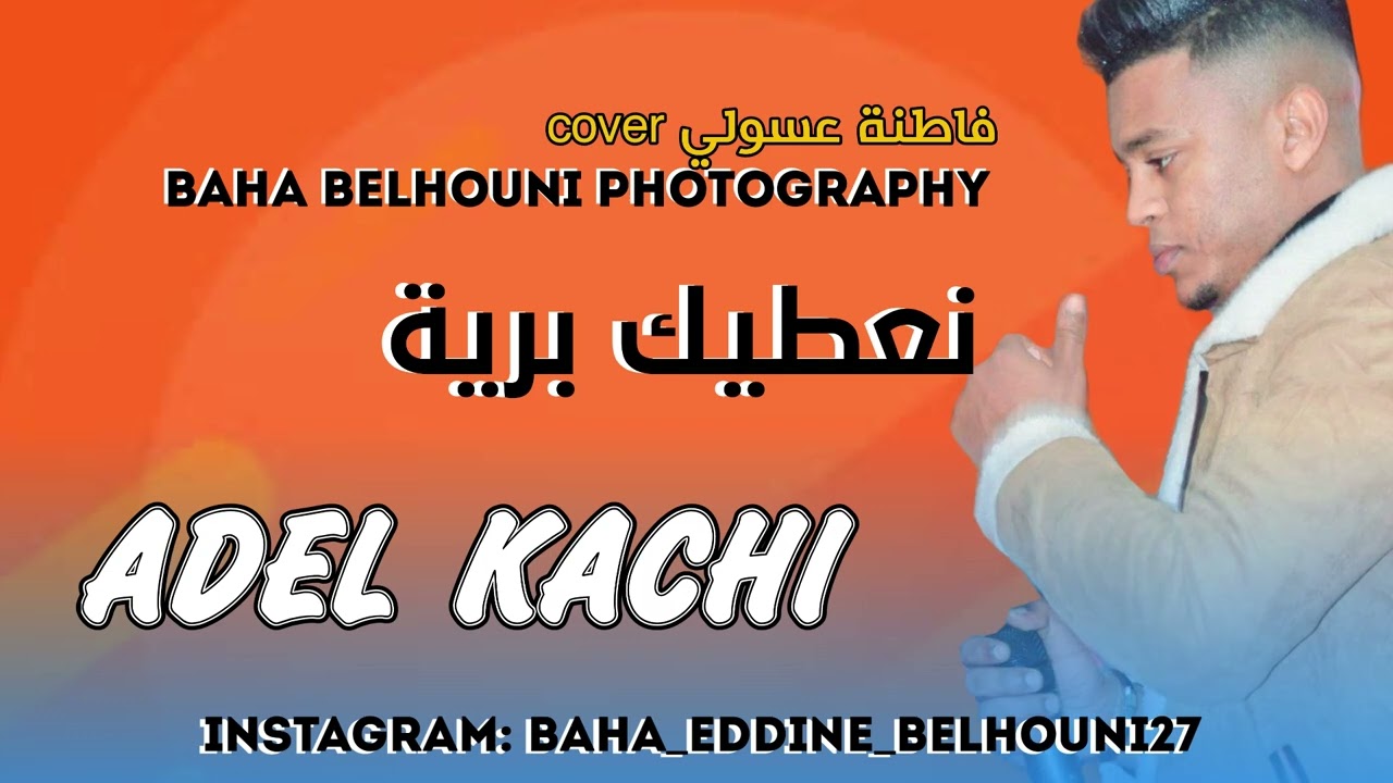 سهرات عاد قاشي 2022 نعطيك برية