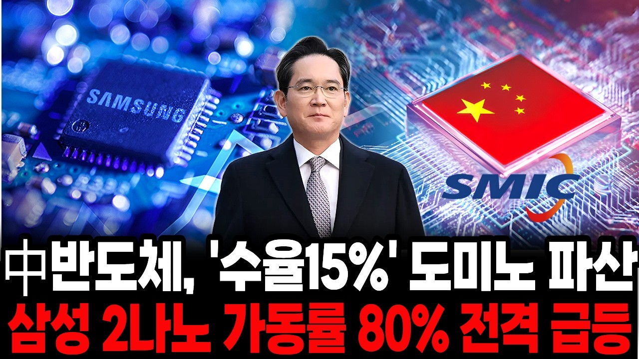 中반도체, ‘수율15%’ 도미노 파산…삼성, 2나노 가동률 80% 전격 급등