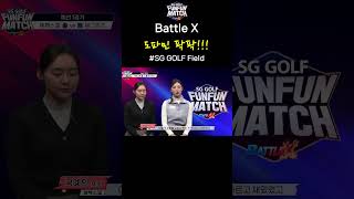 이게 도파민이지! #shorts #sggolf #sg골프 #sg스크린골프 #ibsports #golfpba #스크린골프대회 #펀펀매치 배틀X