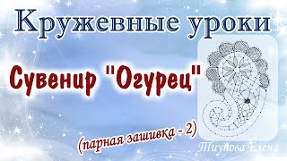 Сувенир "Огурец" (парная зашивка 2) /кружевные уроки #кружевныеуроки #кружево Сувенир "Огурец" (парная зашивка 2) /кружевные уроки #кружевныеуроки #кружево