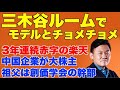 三木谷ルームと楽天、三木谷社長の闇を解説。楽天は3年連続赤字、大株主は中国企業、おじいちゃんは創価学会の大幹部