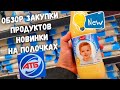 АТБ ➡️ НОВИНКИ НА ПОЛОЧКАХ ➡️ ОБЗОР ЗАКУПКИ ПРОДУКТОВ ‼ АКЦИИ СКИДКИ НОВИНКИ.