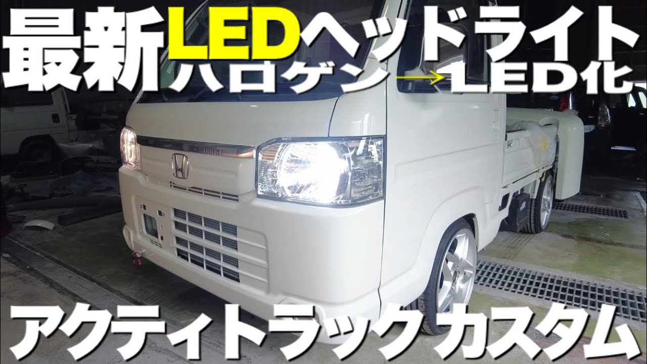 アクティ爆光LED化‼️車に興味が無くてもLEDには交換するべし‼️【アクティトラック】