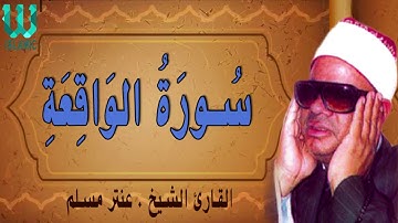 تلاوة رائعة للشيخ عنتر مسلم  - ما تيسر من سورة الواقعة