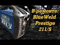 В ремонте: BlueWeld Prestige 211/S
