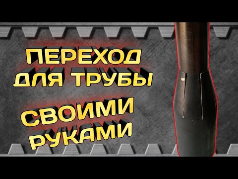 Уменьшить диаметр трубы своими руками