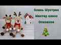 Мастер класс Олень крючком / Рождественский олень Шустрик / Бычок крючком