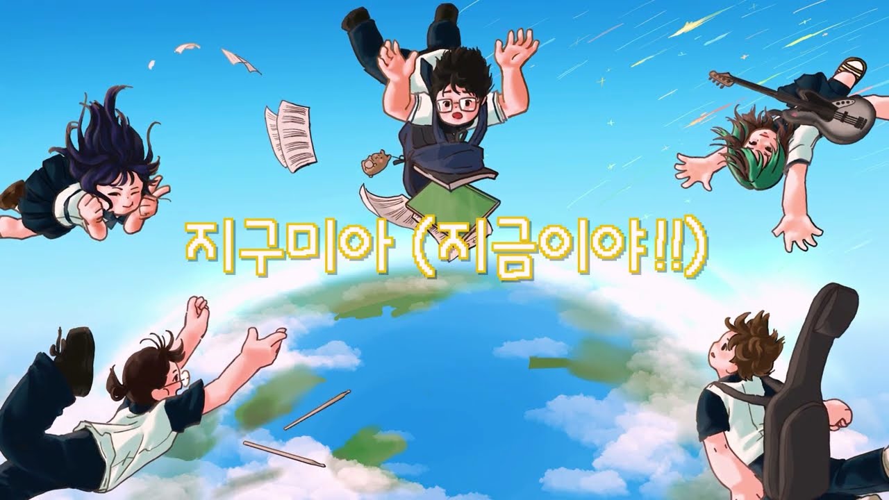 노사고(NoSaGo) - 지구미아(지금이야!!) [Lyrics Video]