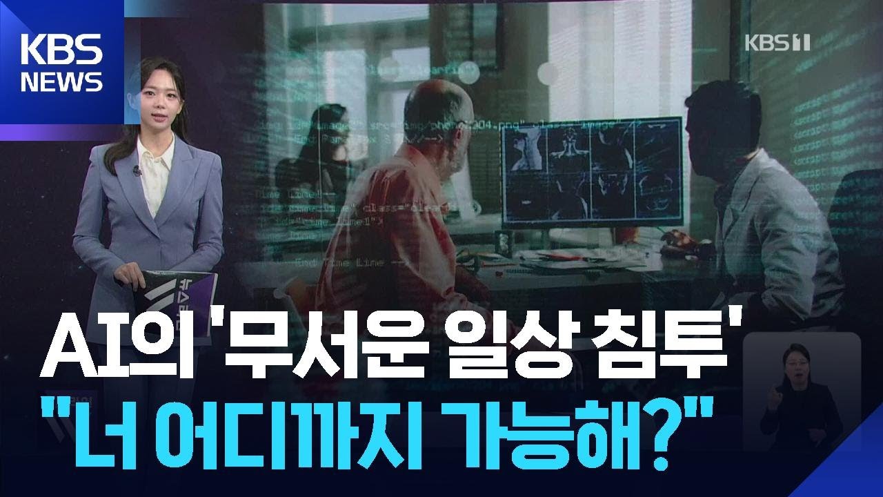 AI의 ‘무서운 일상 침투’, “너 어디까지 가능해?” [W 언박싱] / KBS  2026.02.26.