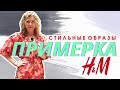 СТИЛЬНЫЕ ЛЕТНИЕ ОБРАЗЫ / ПРИМЕРКА H&M