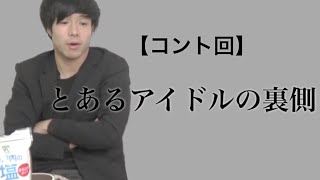 【コント回】とあるアイドルの裏側