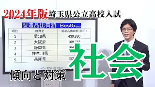 埼玉県/中学社会(問題集合) 2024年社会】埼玉県公立高校入試の傾向と対策 - YouTube