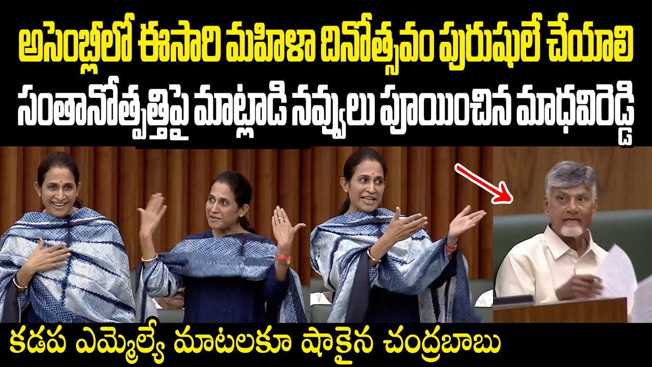 Madhavi Reddy Funny Speech In Assembly ఈసారి అసెంబ్లీలో మహిళా దినోత్సవం పురుషులే చేయాలి అధ్యక్షా