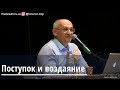 Торсунов О.Г.  Поступок и воздаяние