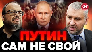 🔴ФЕЙГИН & БЕЛКОВСКИЙ: Путин ЗАМЕТАЕТ СЛЕДЫ? / Кремль РЕЗКО МЕНЯЕТ планы @FeyginLive