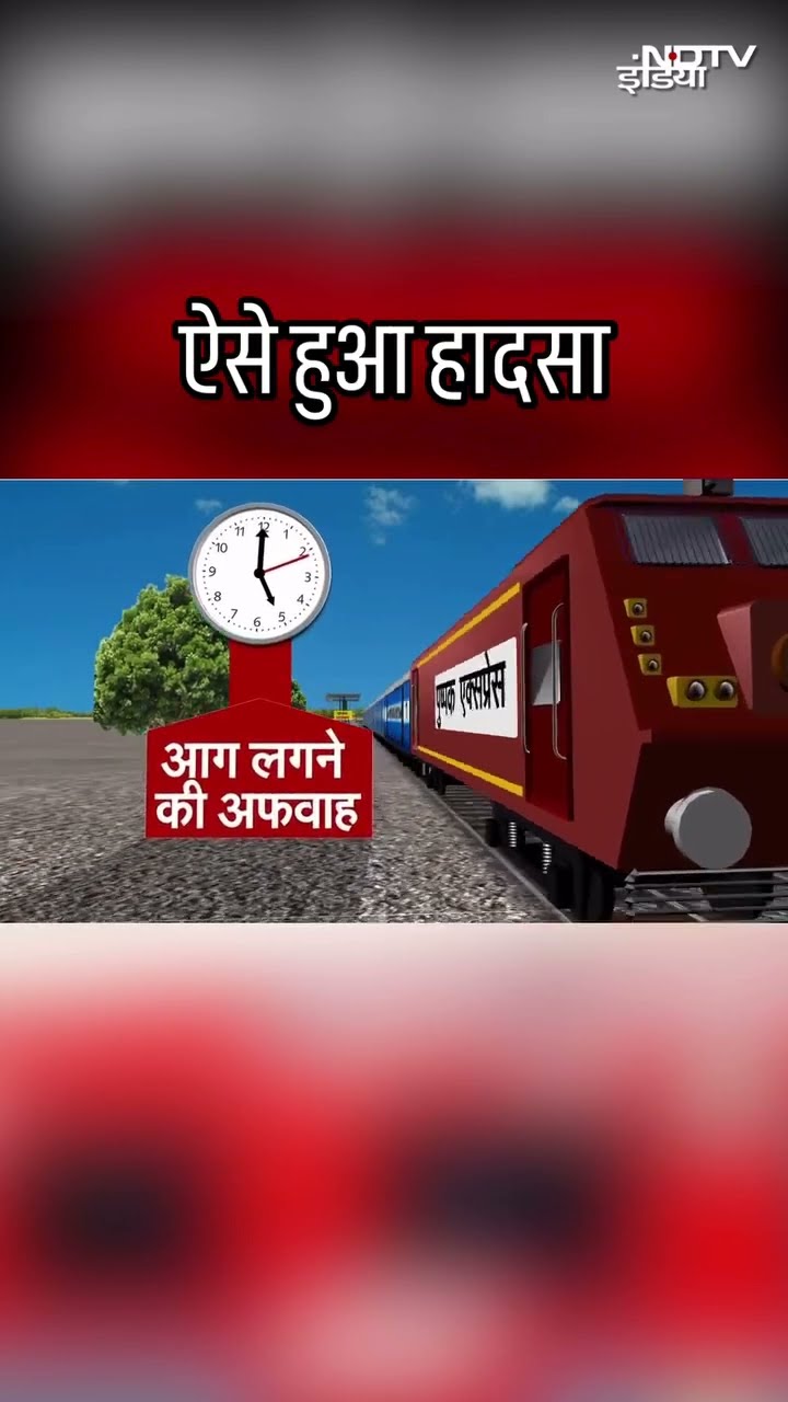 Maharashtra Train Accident: कैसे हुआ महाराष्ट्र पुष्पक ट्रेन हादसा? एनिमेशन के जरिए समझिए
