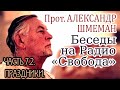 Беседы на Радио «Свобода». прот. Александр Шмеман. Часть 7.2. Праздники.