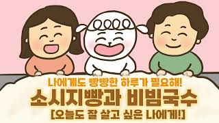 53회 소시지빵과 비빔국수 [오늘도 잘 살고 싶은 나에게!]