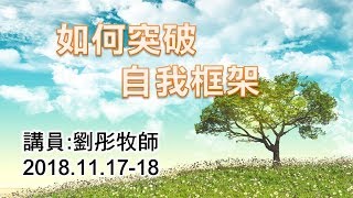 【主日信息】士林靈糧堂SLLLC_如何突破自我框架_劉彤/矽谷生命河靈糧堂主任牧師_20181118
